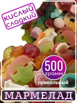 Мармелад , кислый сладкий
