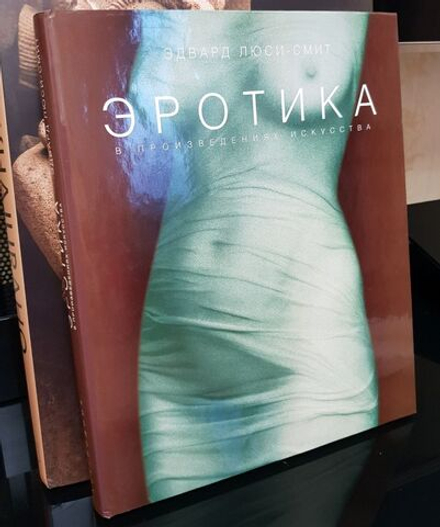 Эдвард Люси Смит. Эротика в произведениях искусства