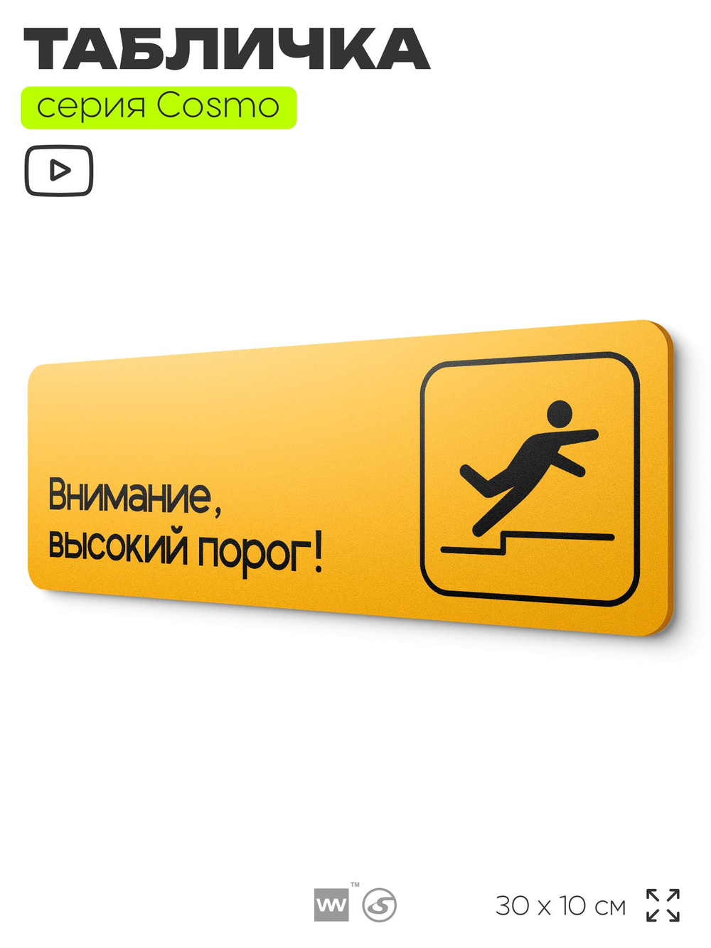 Табличка Высокий порог, для офиса, салона красоты, магазина, 30 х 10 см, на стену и дверь, черная с двусторонним скотчем, Айдентика Технолоджи