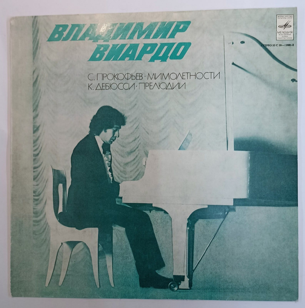 Винтажная виниловая пластинка S. Prokofiev,С. Прокофьев,  К. Дебюсси C. Debussy Владимир Виардо Vladimir Viardo Visions Fugitives Preludes Мимолетности Прелюдии (СССР 1979)