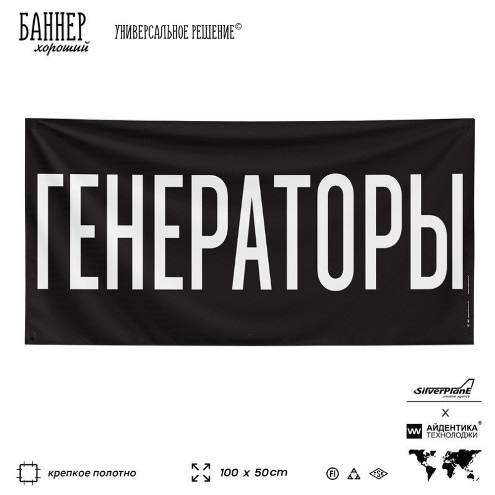 Рекламная вывеска баннер ГЕНЕРАТОРЫ для автомагазина, Silver Plane x Айдентика Технолоджи