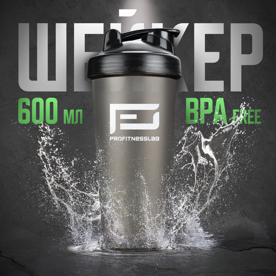 ШЕЙКЕР PROFITNESSLAB, 600 МЛ