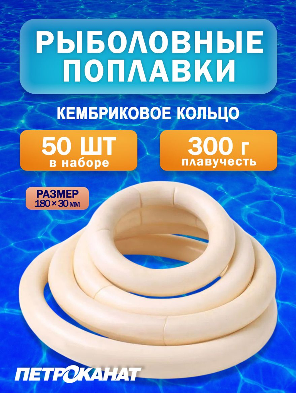 Поплавок Петроканат кембриковое КОЛЬЦО, 160/20 мм, плавучесть 110 г, белый (в упаковке 100 шт)