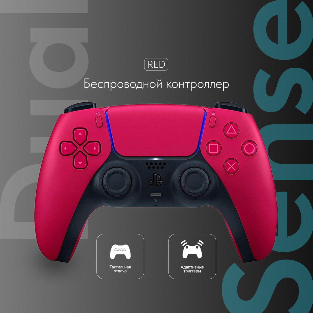 Геймпад Sony DualSense Cosmic Red (космический красный)