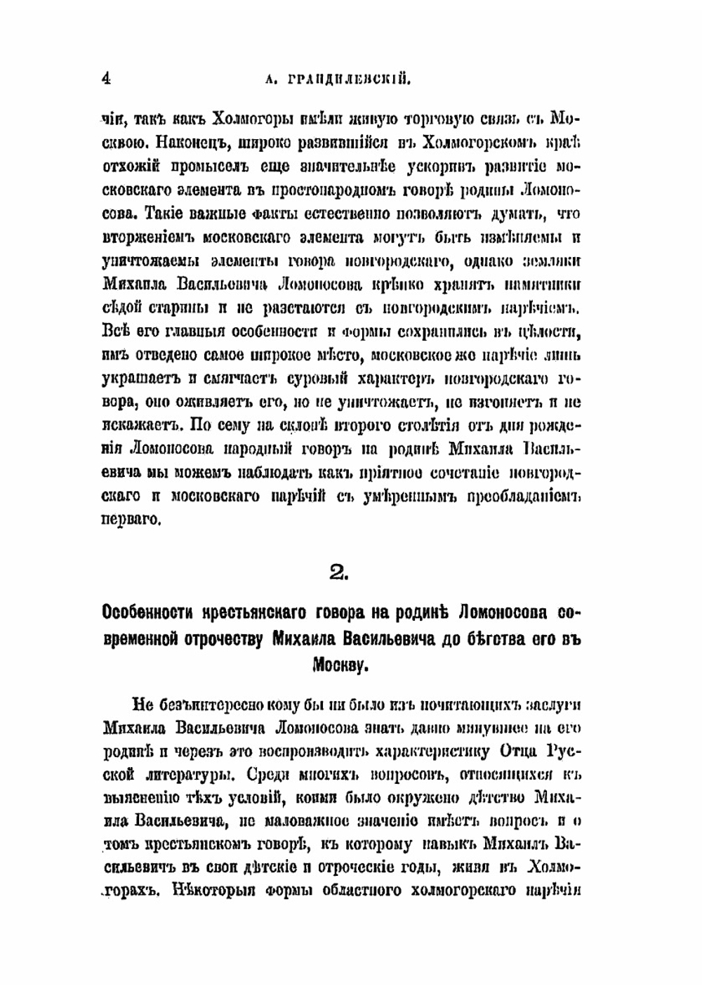 Родина Михаила Васильевича Ломоносова | А.Н. Грандилевский