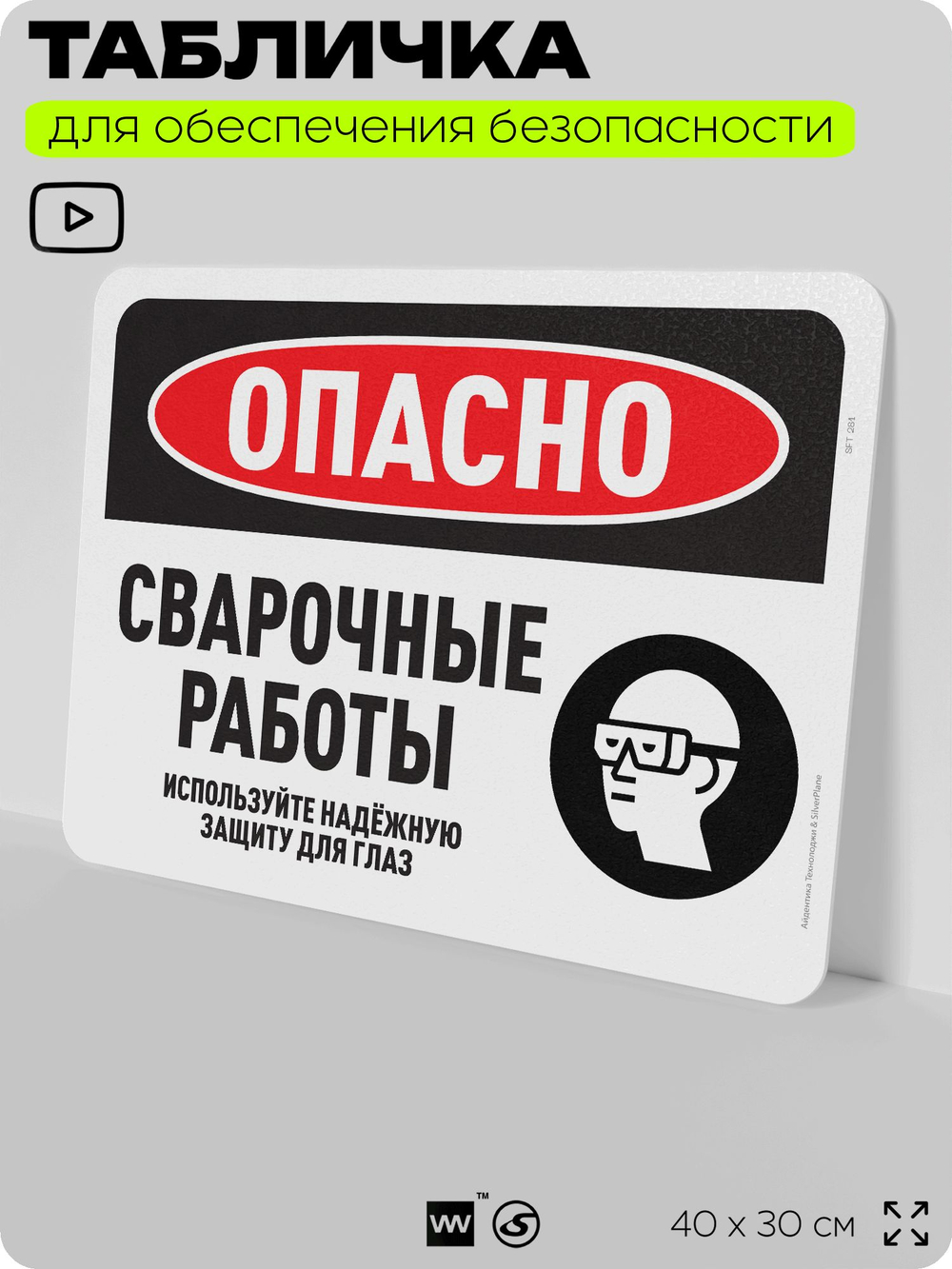 Табличка для обеспечения безопасности "Опасно, сварочные работы", для офиса, по охране труда для предприятия, организаций, 40х30 см, Silver Plane x Айдентика Технолоджи