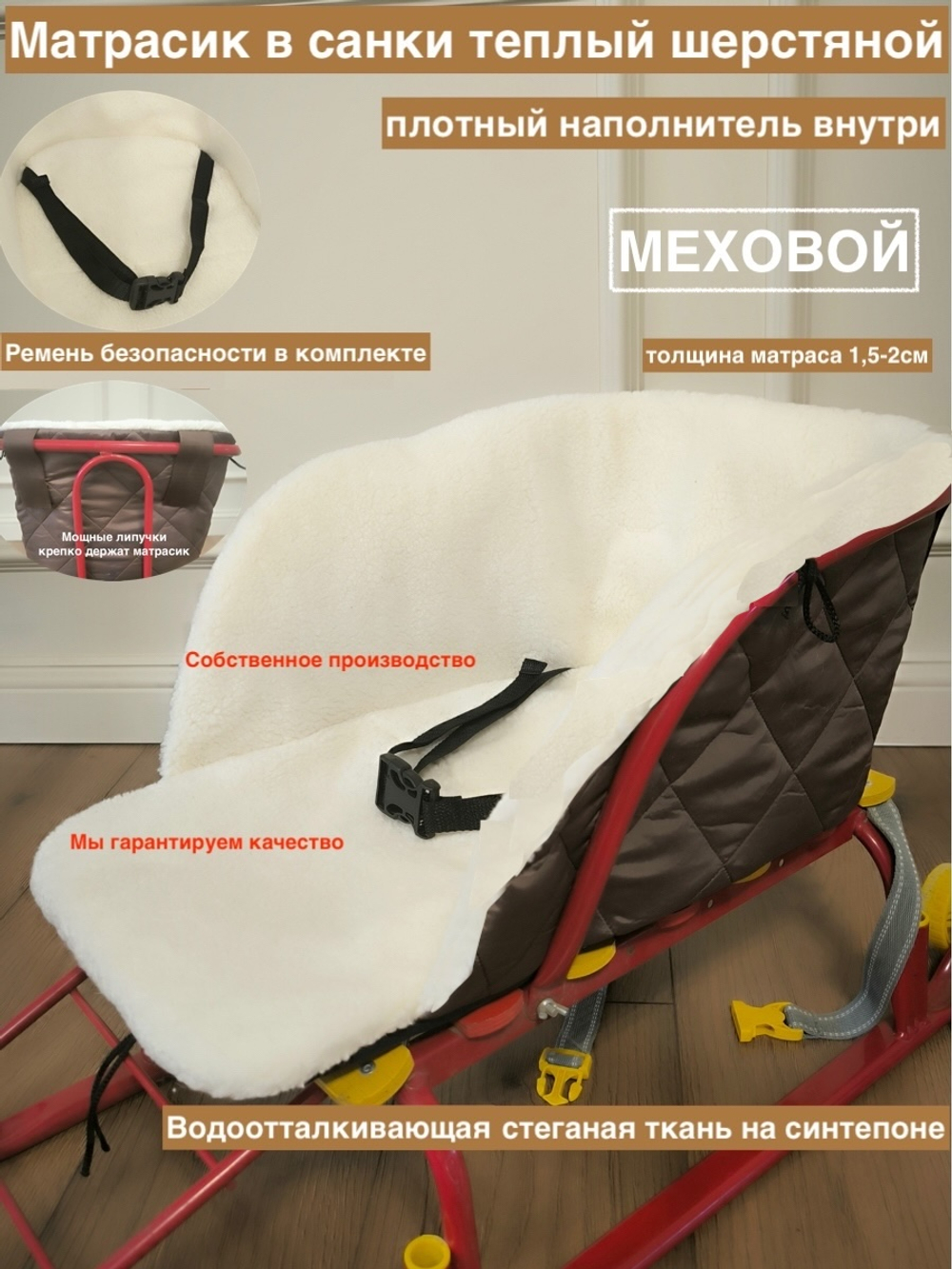 Матрасик в санки шерстяной. Стеганая ткань+шерстяной мех