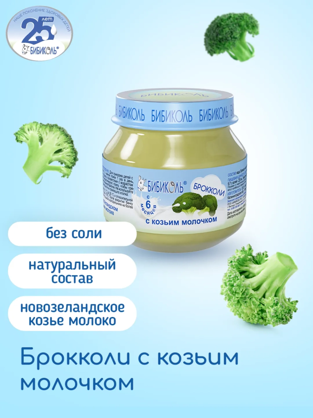 Бибиколь пюре брокколи-козье молочко с 6 месяцев 80 г