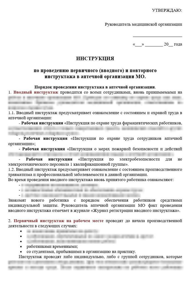 Рабочая инструкция по проведению первичного (вводного) и повторного инструктажа в аптеке медицинской организации для больничной аптеки