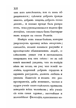Торжество Евангелия, или записки светского человека, обратившегося от заблуждений новой философии. Часть 1 | П.А. И. Олавидес