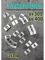 Нумерация гардеробная 301-400