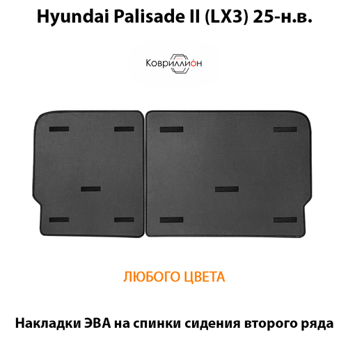 Накладки ЭВА на спинки сидений 2-го ряда для Hyundai Palisade II (LX3) 25-н.в.