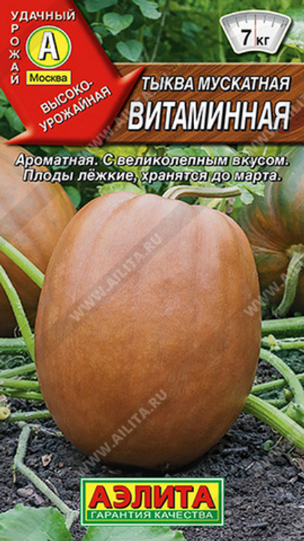 Тыква мускатная "G. Витаминная" 2г., Россия.
