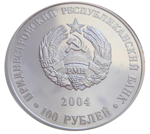 Приднестровье 100 рублей 2004 Я.С Гросул Профессор СЕРЕБРО тираж 500 шт