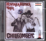 Chiliбомберс / Нунчака Норриса Чака (CD)