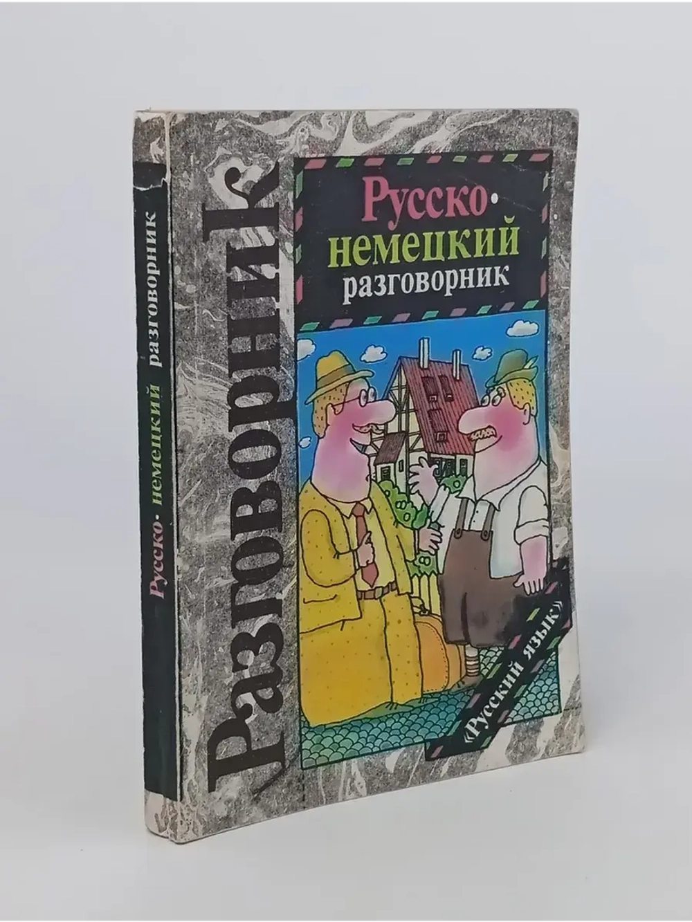 Русско-немецкий разговорник. Сорокин Геннадий Александрович