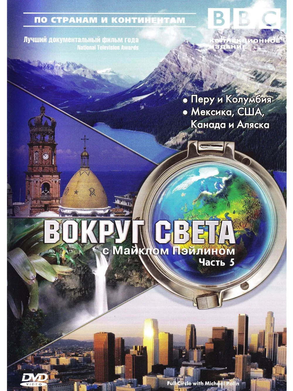 BBC: Вокруг света с Майклом Пэйлином (1997), ч. 5 (1997)