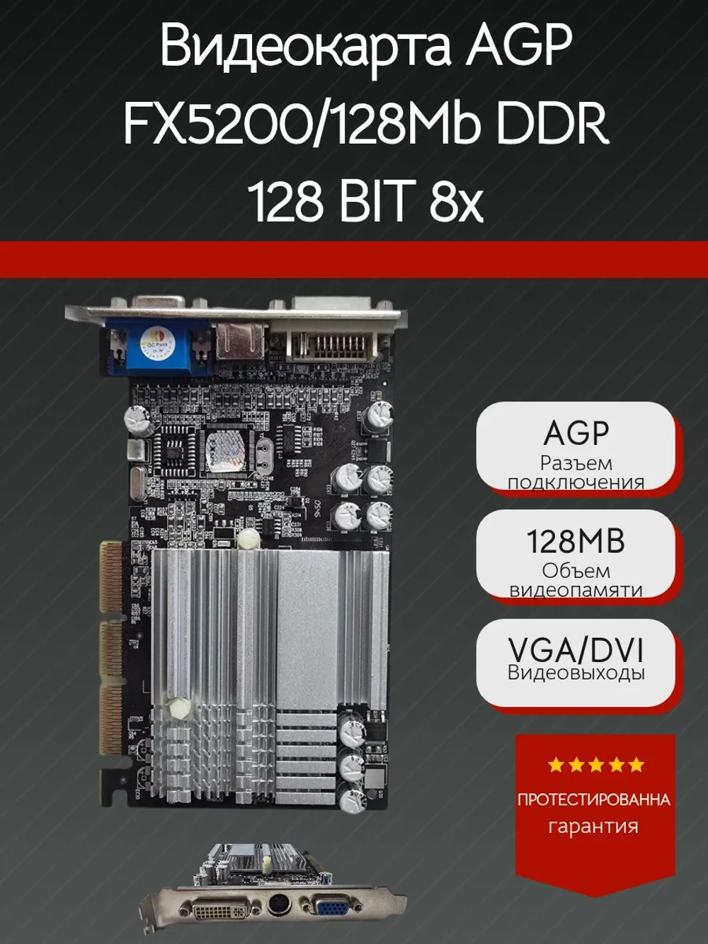Видеокарта AGP FX5200/128Mb DDR 128 BIT 8x