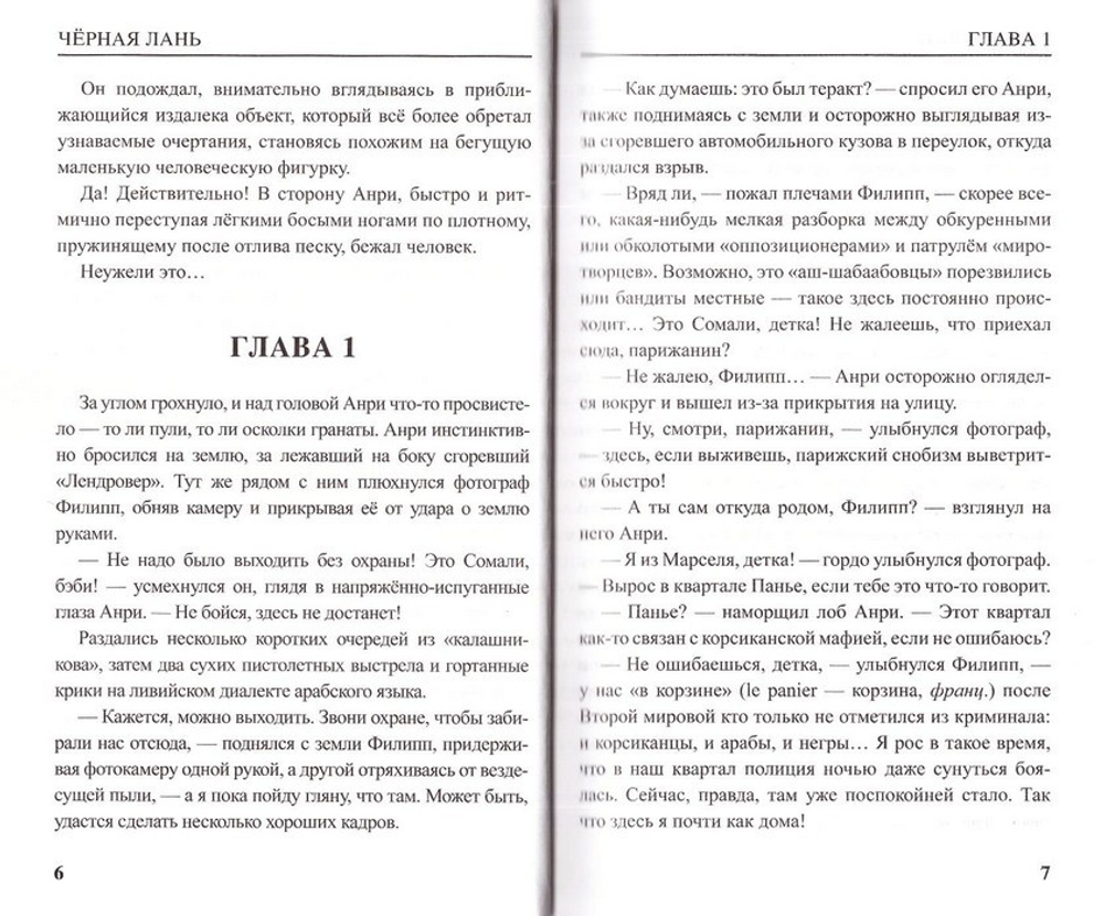Черная лань, бегущая по пене океанского прибоя. Повесть. Протоиерей А. Торик