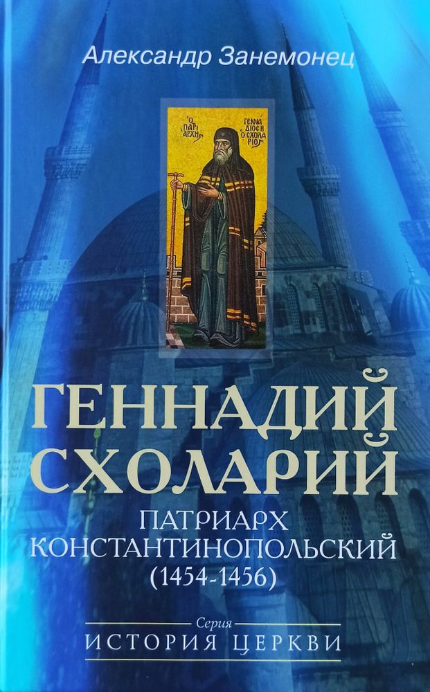 Геннадий Схоларий, патр. Константинопольский (1454-1456)