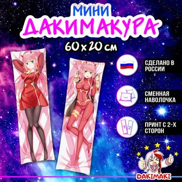 Мини дакимакура Зеро Ту 002 из Милый во Франкcе арт. M0112, 60х20 см