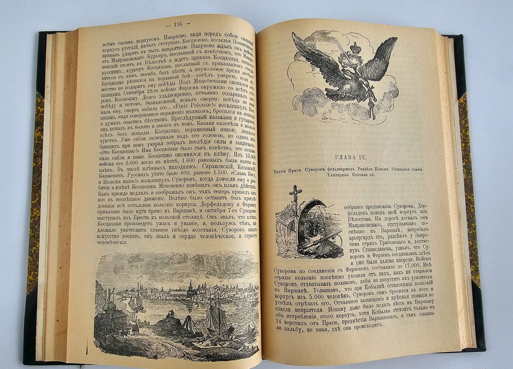 "История князя Италийского, графа Суворова-Рымникского, генералиссимуса российских войск". Н.А.Полевой. 1904 г.