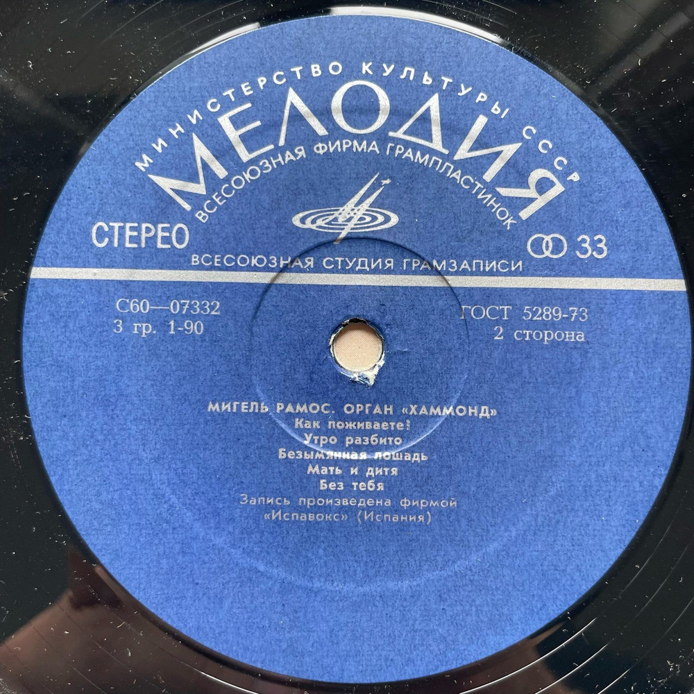 Винтажная виниловая пластинка LP Мигель Рамос Miguel Ramos Орган Хаммонд (СССР 1977)