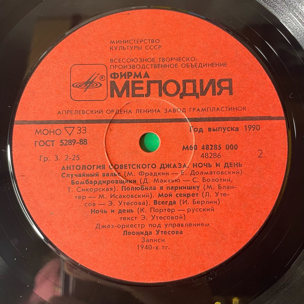 Винтажная виниловая пластинка LP Джаз Оркестр Под Управлением Леонида Утесова, Ночь И День, Night And Day (СССР 1988) Антология Советского Джаза