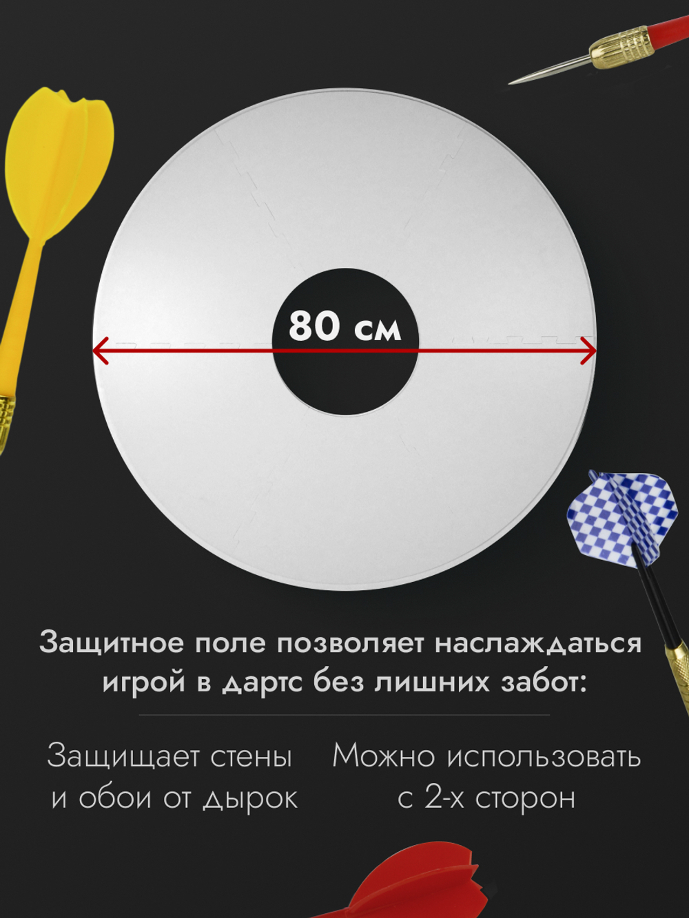 Полный набор для игры в дартс с защитным полем 80 см.