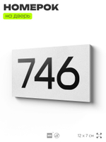 Номер на дверь 746, табличка на дверь для офиса, квартиры, кабинета, аудитории, склада, белая 120х70 мм, Айдентика Технолоджи