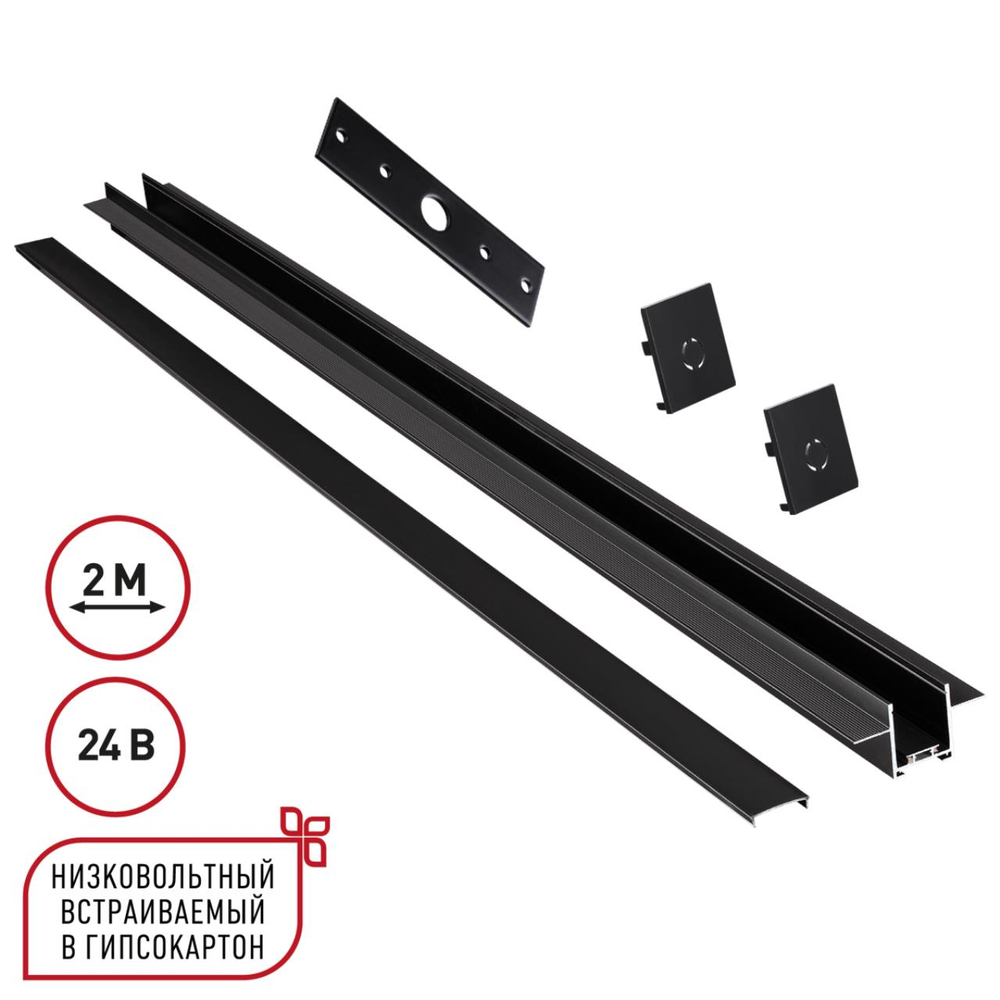 135272 SHINO NT24 092 черный Шинопровод для встраиваемого монтажа в ГКЛ 2м (заглушки 2шт, прямой соединитель, монтажная планка) IP20 24V EASY