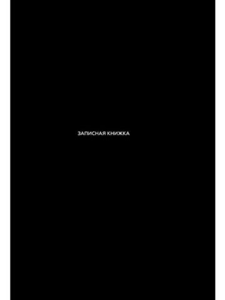 Блокнот А6 7БЦ 48л "Черный цвет - 3" клетка, глянц.лам.