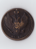 2 копейки 1810 КМ