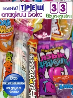 Сладкий набор
