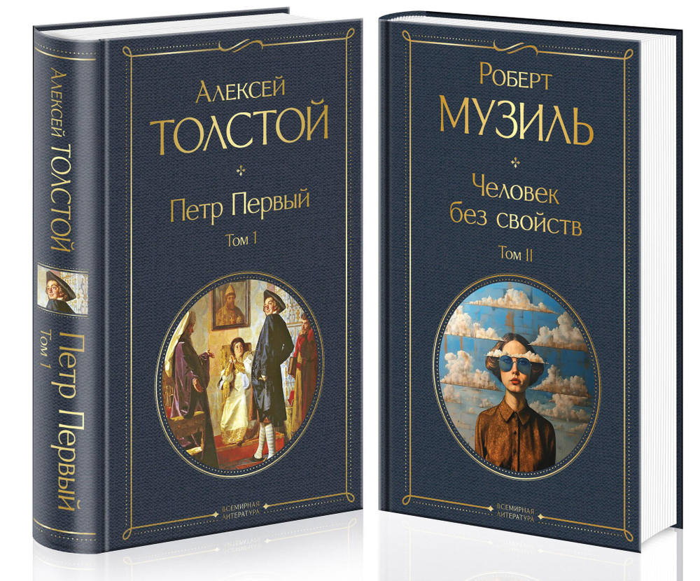 Человек без свойств (комплект из 2 книг: том 1 и том 2)