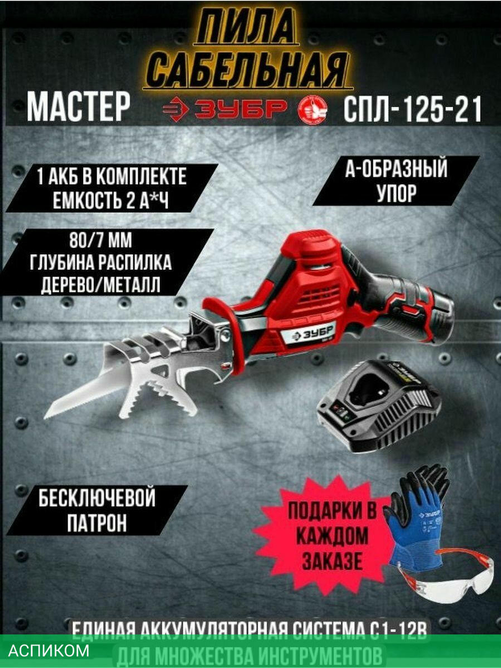 Сабельная пила Зубр СПЛ-125