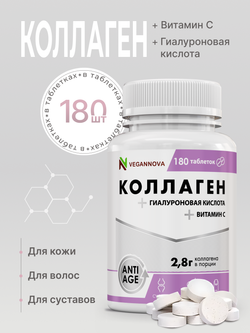 Коллаген с витамином С и гиалуроновой кислотой (180 таблеток)