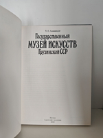 Государственный Музей Искусств Грузинской ССР