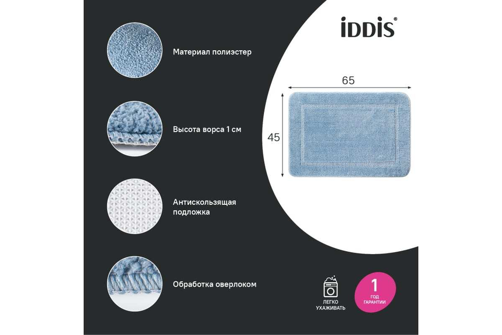 Коврик для ванной комнаты IDDIS 65x45, микрофибра, голубой PSQS04Mi12