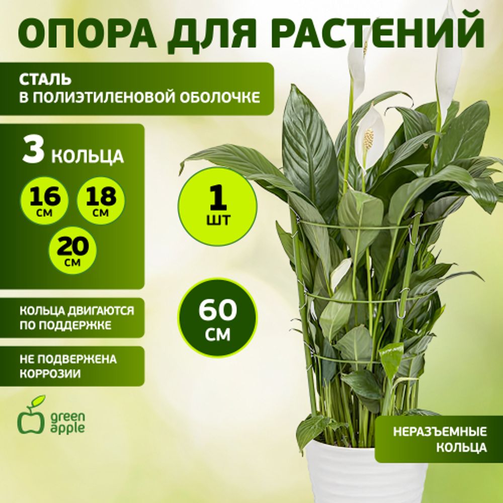 GFS-3-60 GREEN APPLE Поддержка для цветов 3 кольца 60см | GREEN APPLE