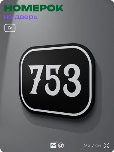 Номерок на дверь квартиры 753, для кабинета, офиса, шильдик 9 х 7 см, черный, Айдентика Технолоджи