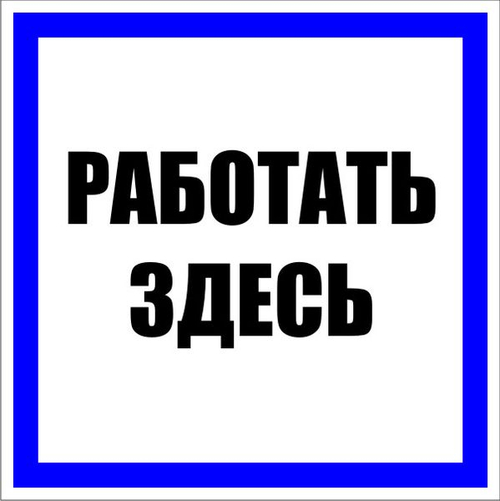 Знак пластик "Работать здесь" (250x250) EKF PROxima (10.00 шт.)
