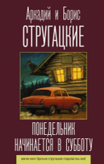 Понедельник начинается в субботу. А. Стругацкий, Б. Стругацкий