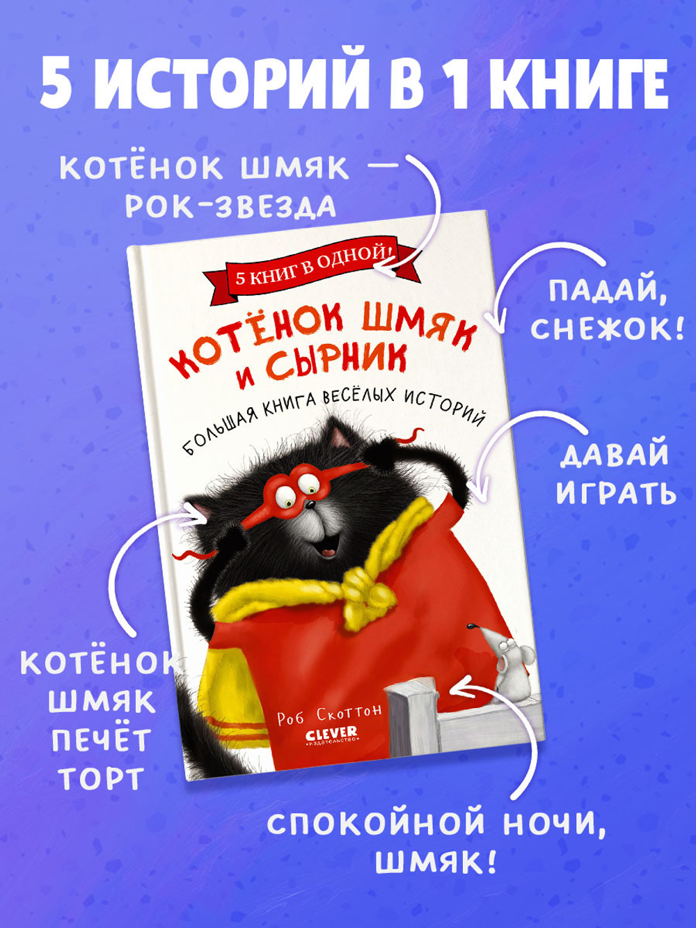 Котенок Шмяк и Сырник. Большая книга веселых историй