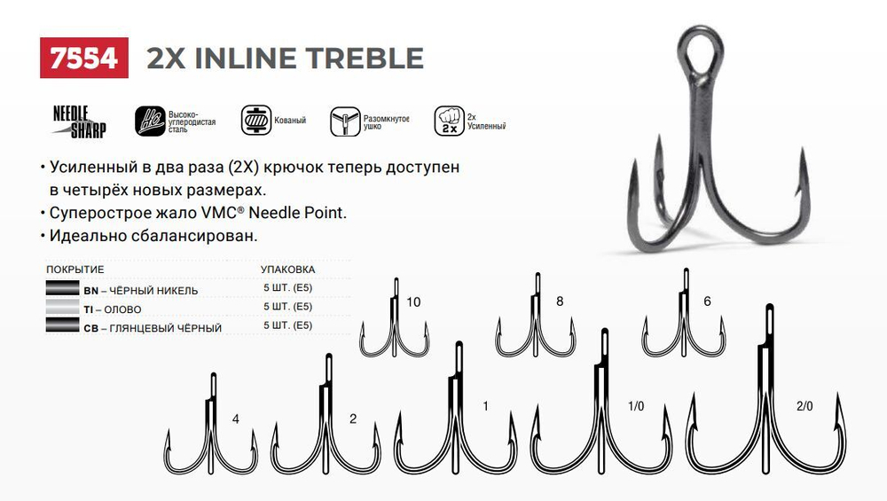 Крючки для рыбалки (тройник) VMC 2X Inline Treble 7554 TI