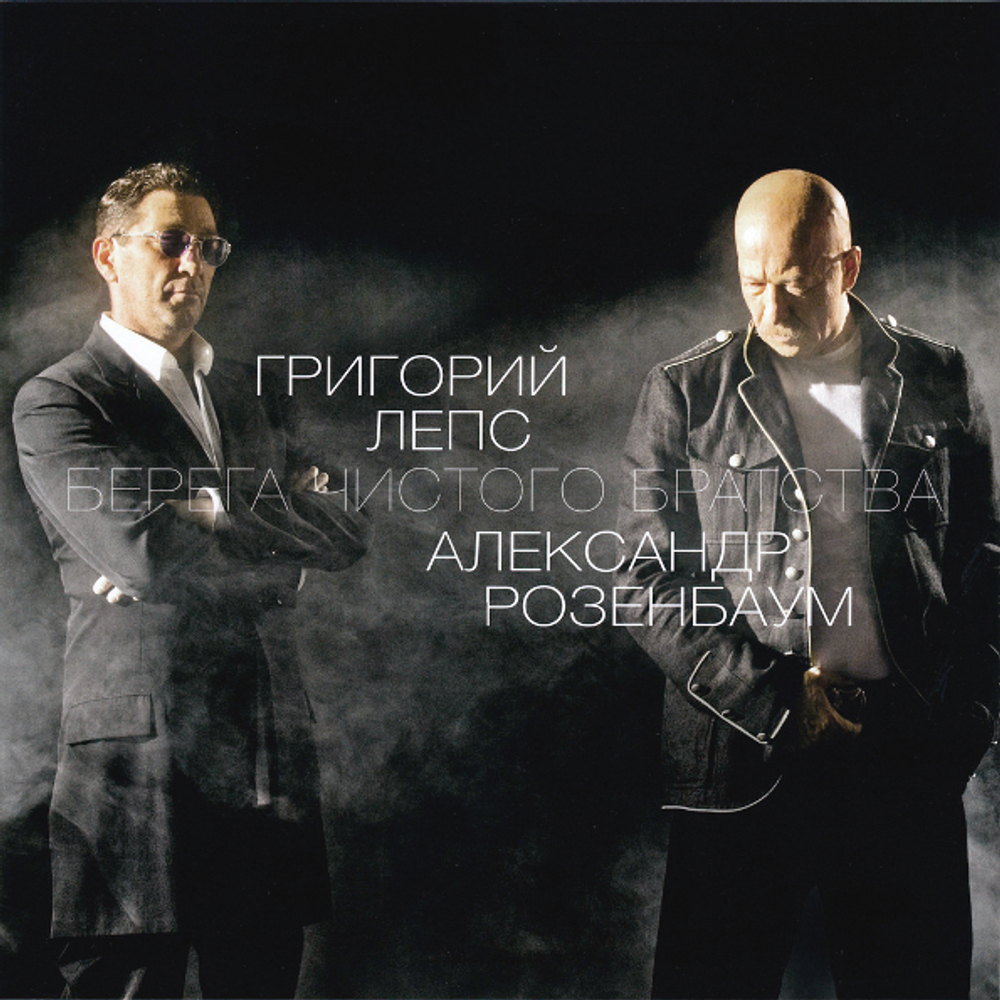 Григорий Лепс, Александр Розенбаум / Берега Чистого Братства (LP)