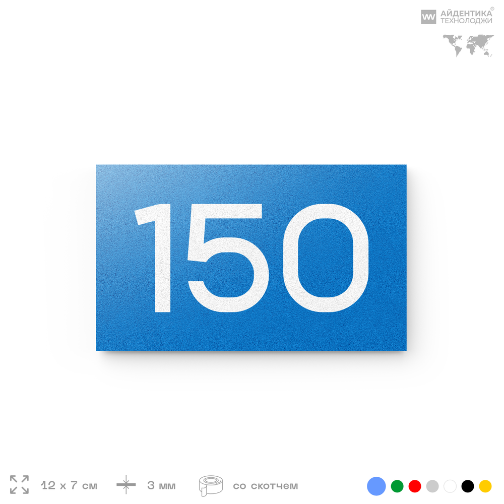 Номер на дверь 150, табличка на дверь для офиса, квартиры, кабинета, аудитории, склада, голубой 120х70 мм, Айдентика Технолоджи