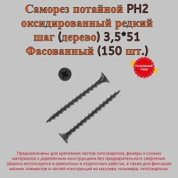 Саморез потайной PH2 оксидированный редкий шаг (дерево) 3,5*51 ФАСОВАННЫЙ (150 шт.)