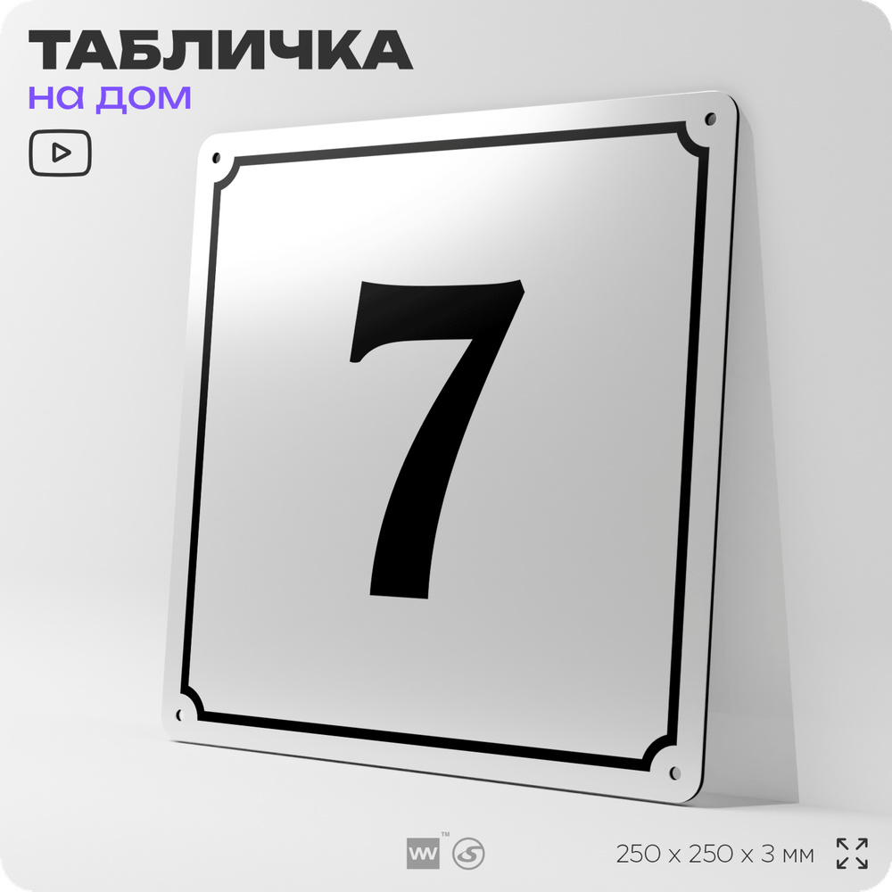 Адресная табличка с номером дома 7, на фасад и забор, белая, Айдентика Технолоджи