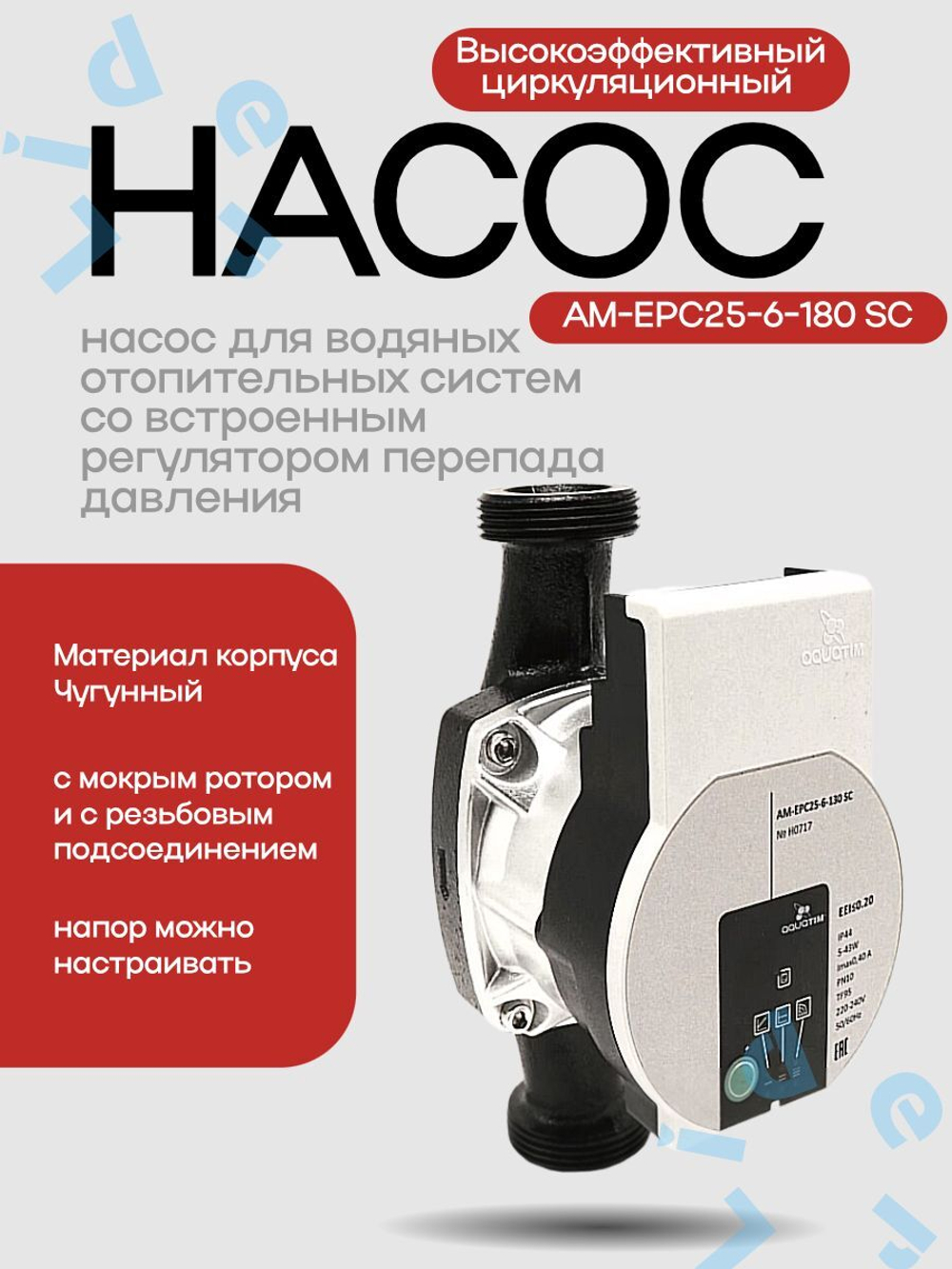 Высокоэффективный циркуляционный насос AM-EPC25-6-180 SC